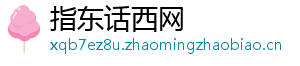 指东话西网